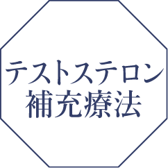 テストステロン補充療法
