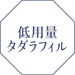 低用量タダラフィル