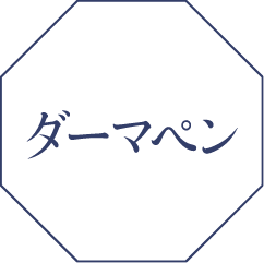 ダーマペン