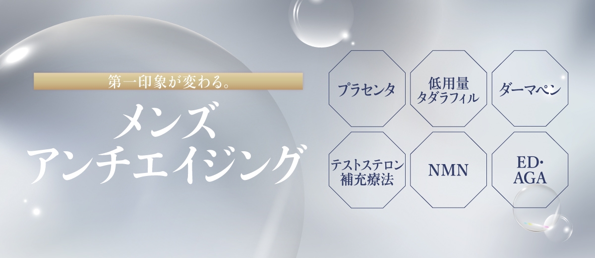 第一印象が変わる。メンズアンチエイジング