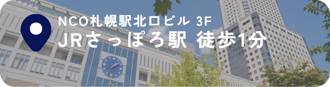 NCO札幌駅北口ビル 3F JRさっぽろ駅 徒歩1分