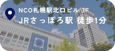 NCO札幌駅北口ビル 3F JRさっぽろ駅 徒歩1分