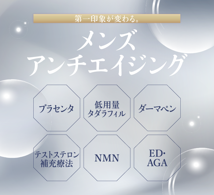 メンズアンチエイジング
