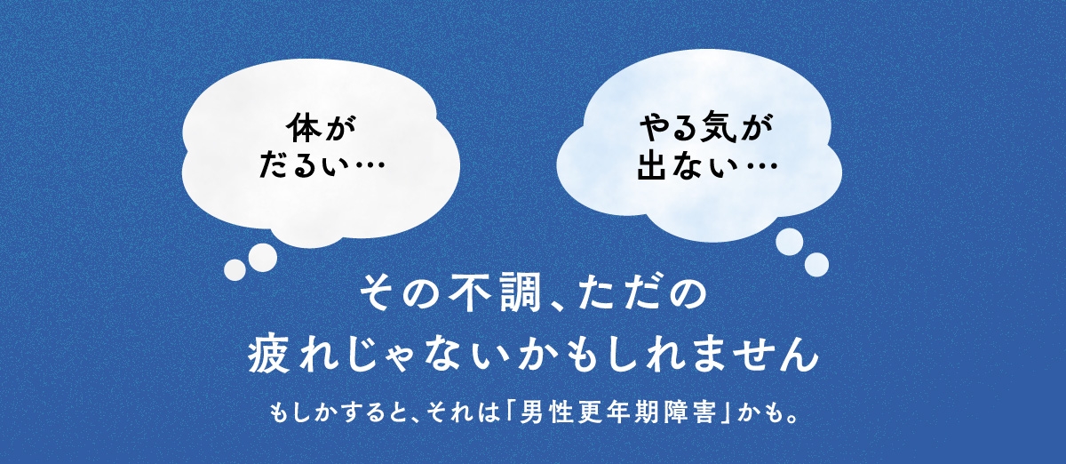 その不調、もしかしたら男性更年期障害かもしれません